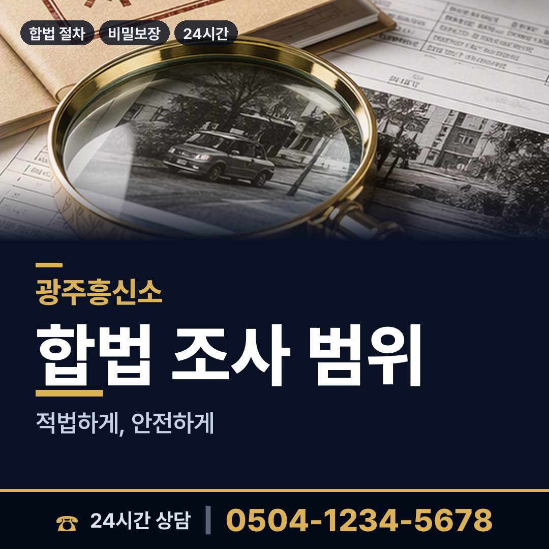 광주 지원2동 탐정고용 상담 안내
